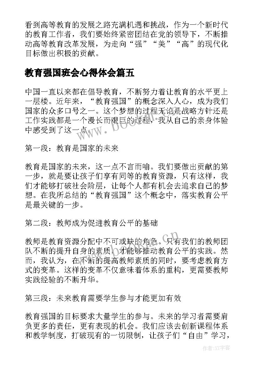 教育强国班会心得体会(模板8篇)