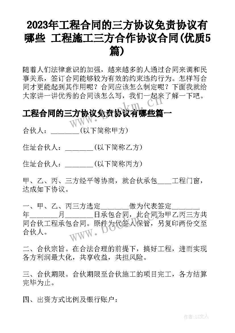 2023年工程合同的三方协议免责协议有哪些 工程施工三方合作协议合同(优质5篇)