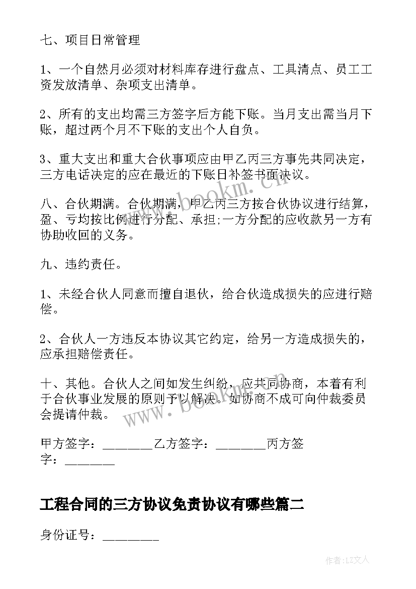 2023年工程合同的三方协议免责协议有哪些 工程施工三方合作协议合同(优质5篇)