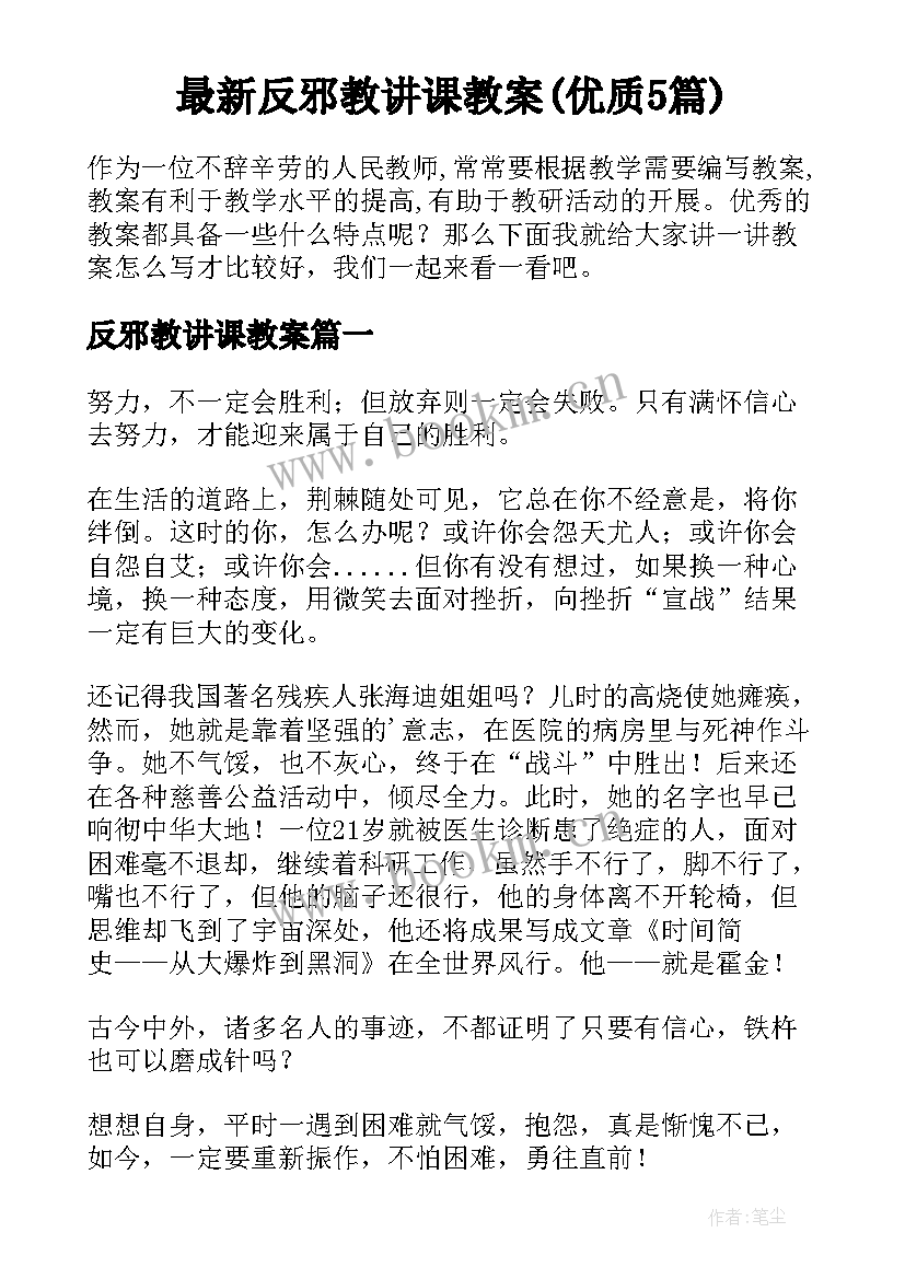 最新反邪教讲课教案(优质5篇)