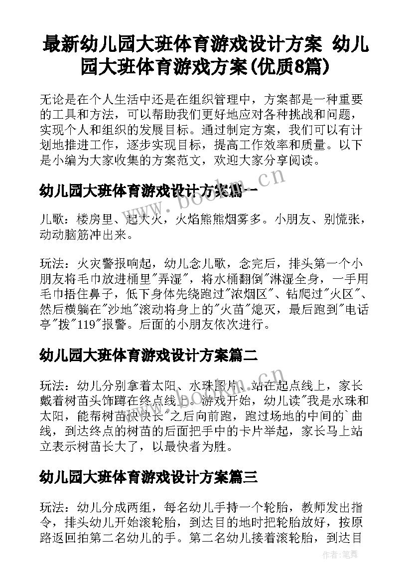 最新幼儿园大班体育游戏设计方案 幼儿园大班体育游戏方案(优质8篇)