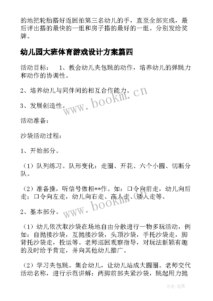 最新幼儿园大班体育游戏设计方案 幼儿园大班体育游戏方案(优质8篇)