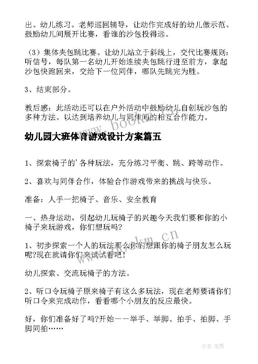 最新幼儿园大班体育游戏设计方案 幼儿园大班体育游戏方案(优质8篇)