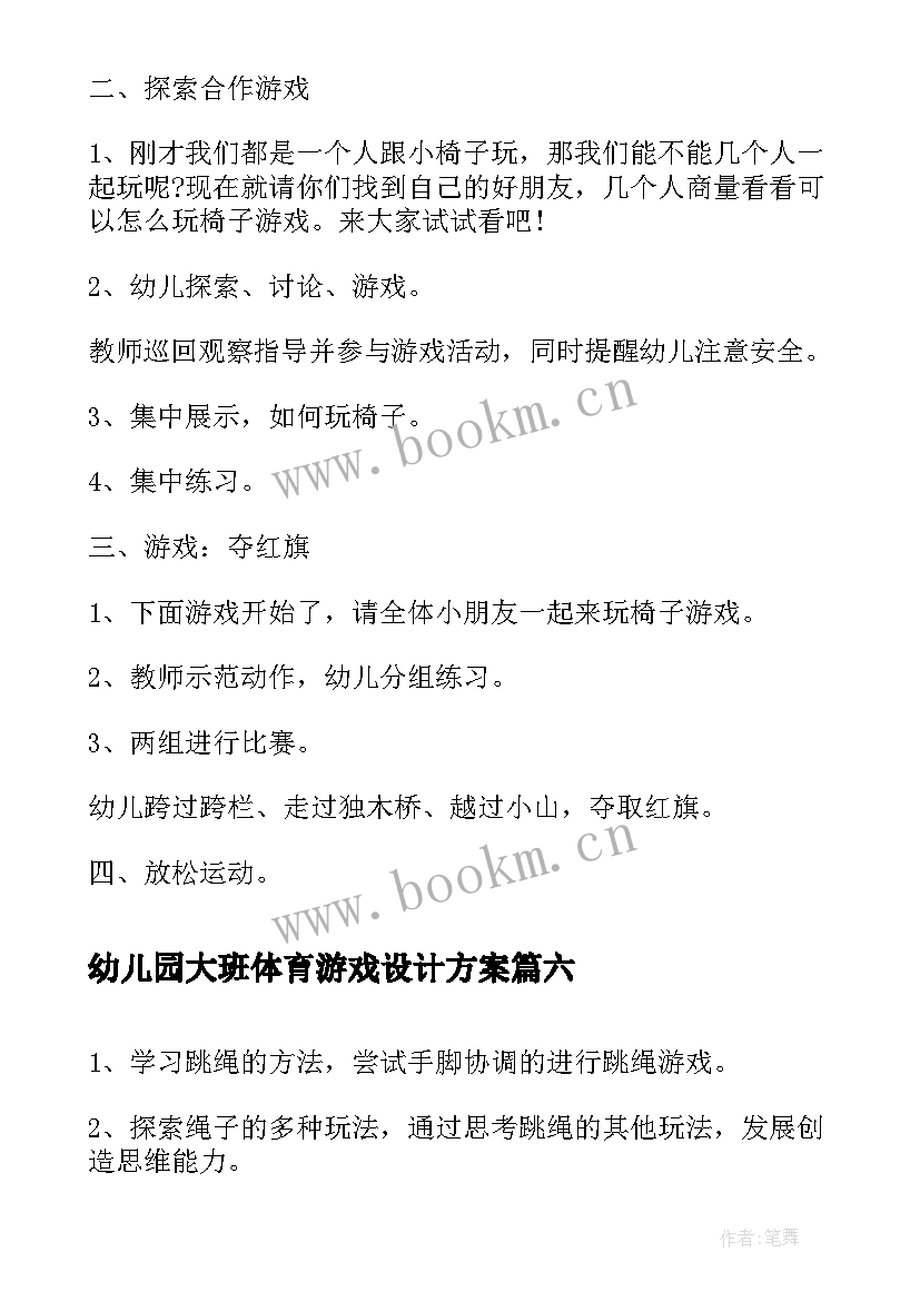 最新幼儿园大班体育游戏设计方案 幼儿园大班体育游戏方案(优质8篇)