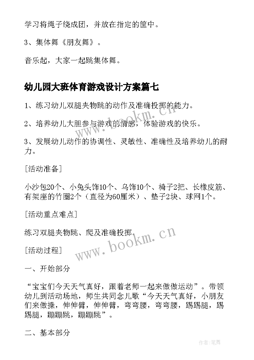 最新幼儿园大班体育游戏设计方案 幼儿园大班体育游戏方案(优质8篇)