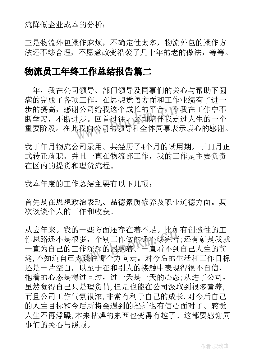 2023年物流员工年终工作总结报告 物流员工年终工作总结(模板5篇)