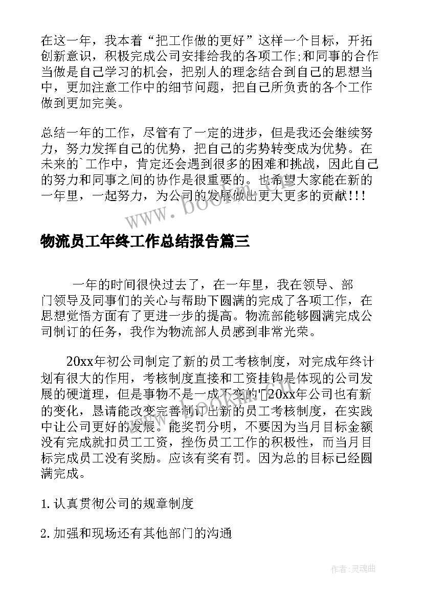 2023年物流员工年终工作总结报告 物流员工年终工作总结(模板5篇)