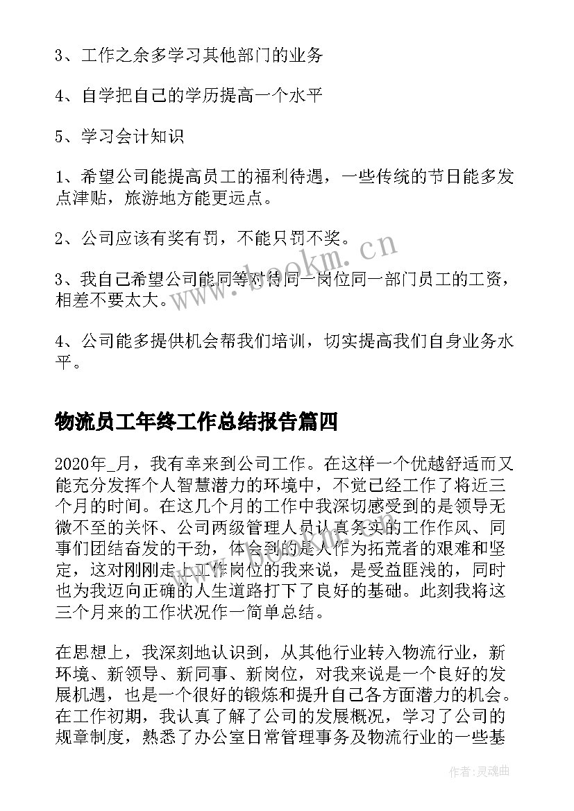 2023年物流员工年终工作总结报告 物流员工年终工作总结(模板5篇)