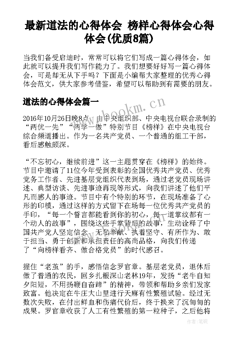 最新道法的心得体会 榜样心得体会心得体会(优质8篇)