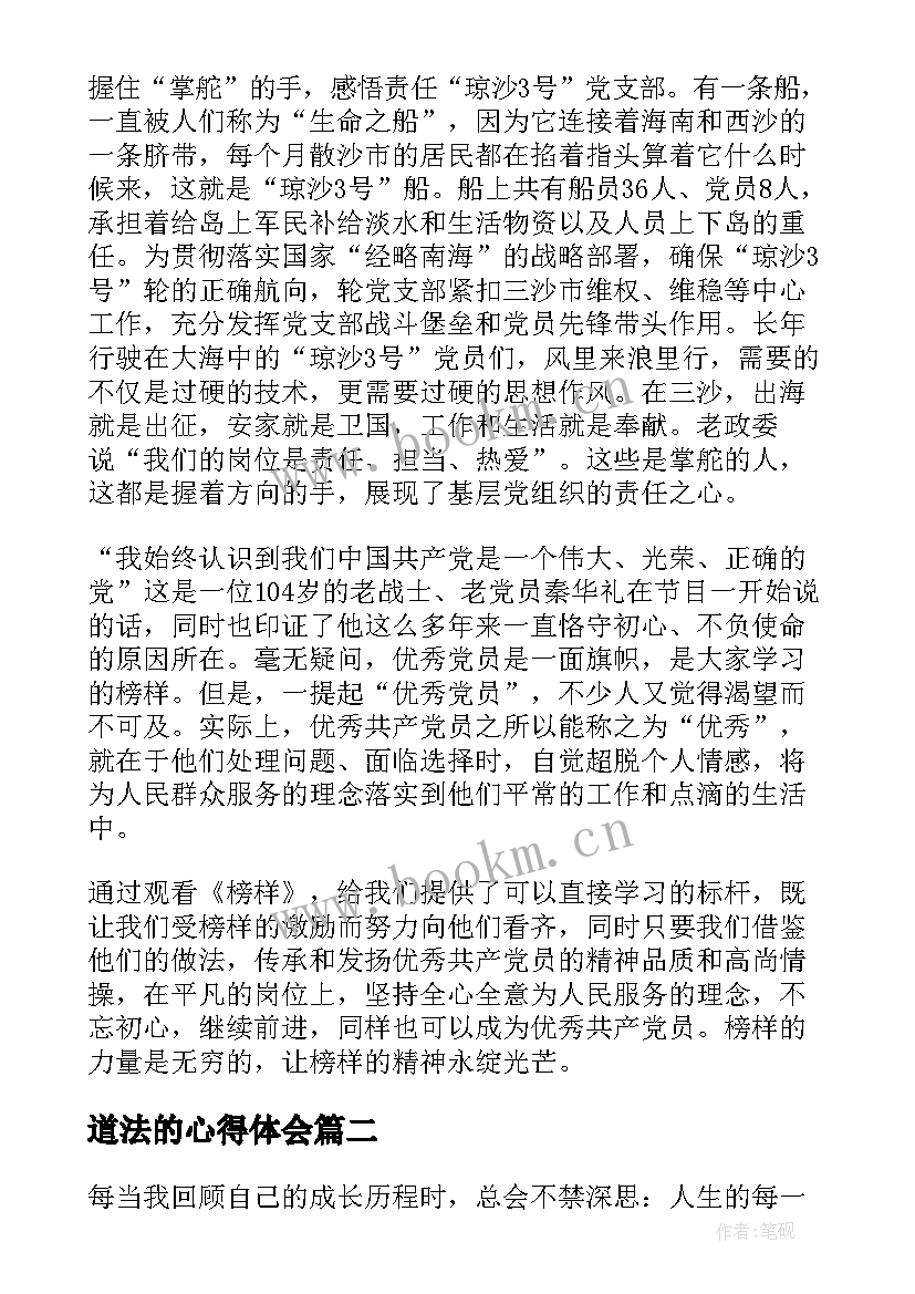 最新道法的心得体会 榜样心得体会心得体会(优质8篇)