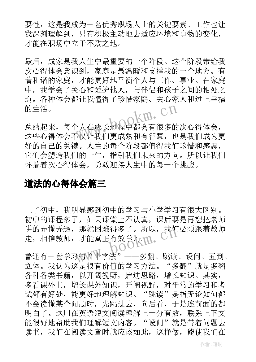 最新道法的心得体会 榜样心得体会心得体会(优质8篇)