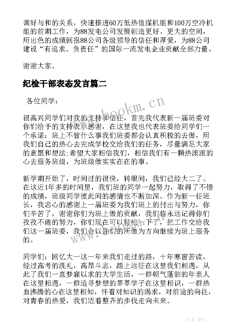 2023年纪检干部表态发言(精选5篇)