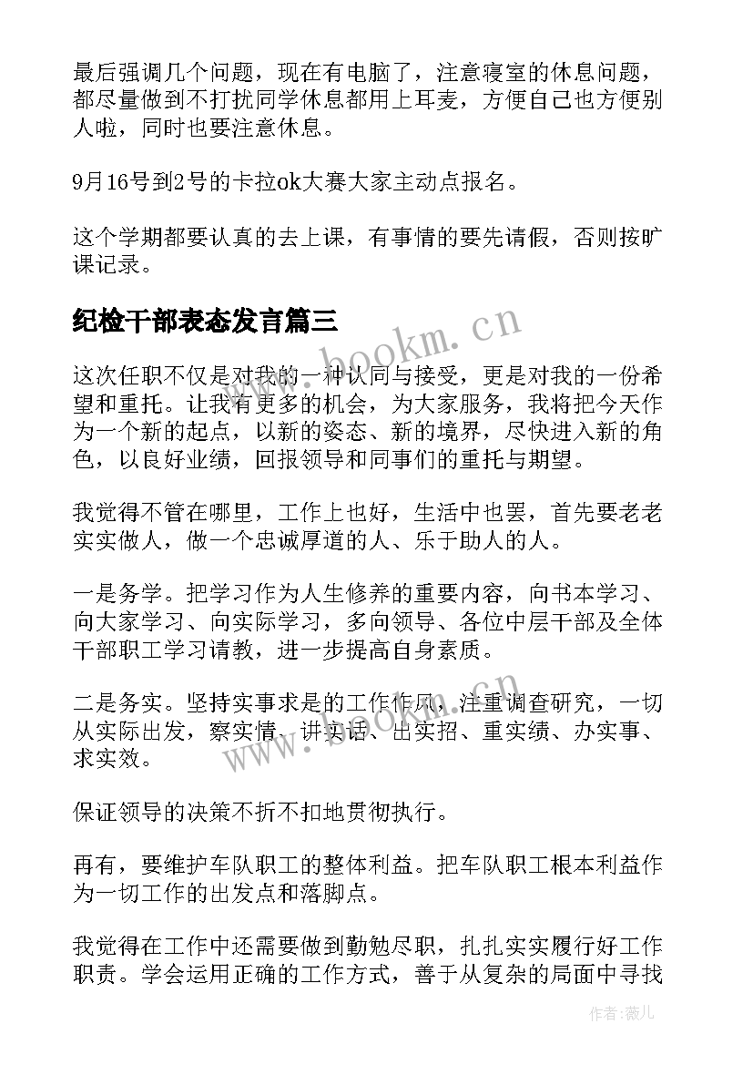 2023年纪检干部表态发言(精选5篇)