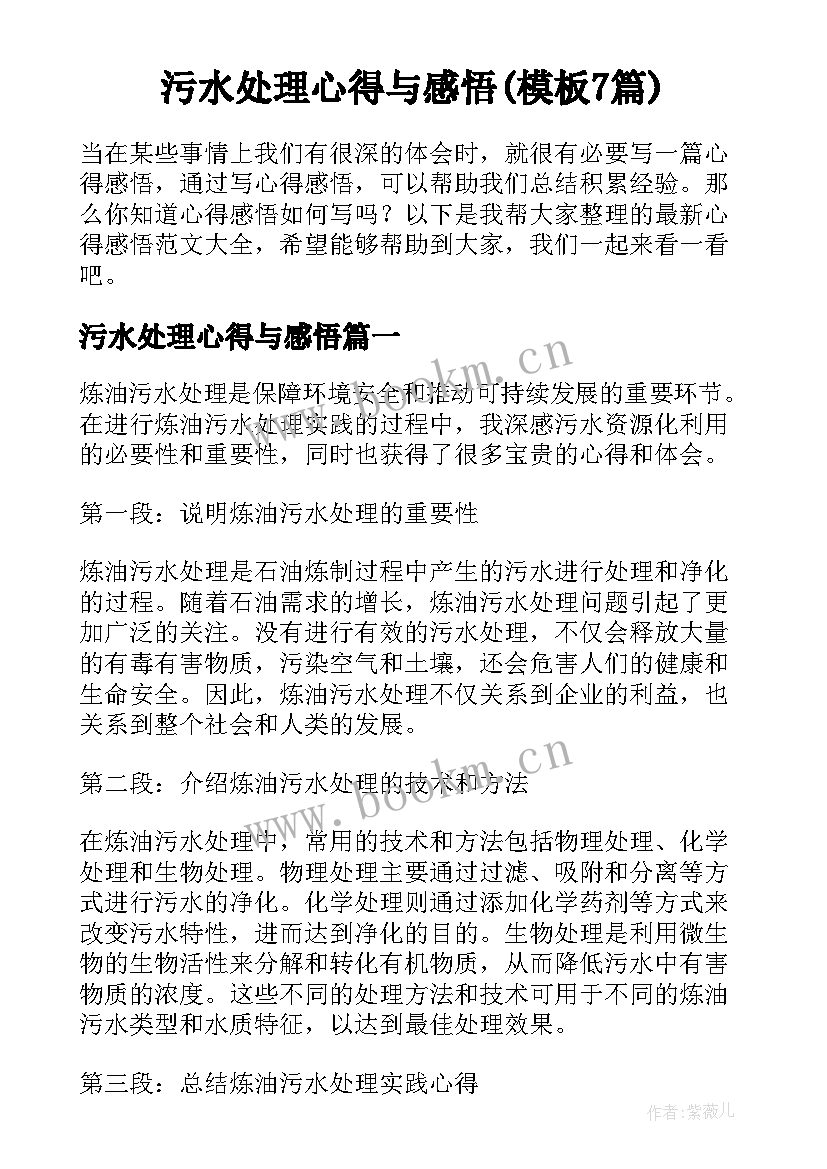 污水处理心得与感悟(模板7篇)