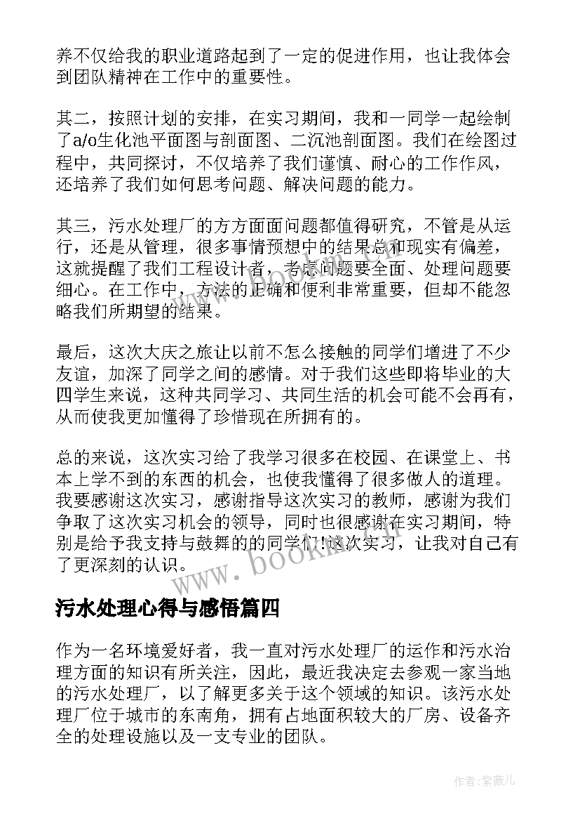 污水处理心得与感悟(模板7篇)