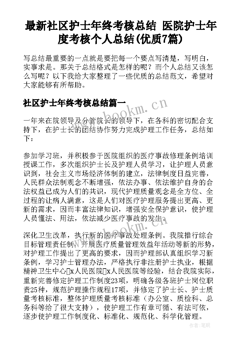 最新社区护士年终考核总结 医院护士年度考核个人总结(优质7篇)