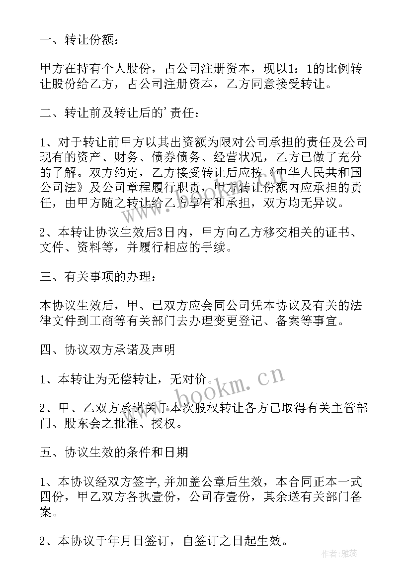 最新个人股权零元转让协议书(通用6篇)