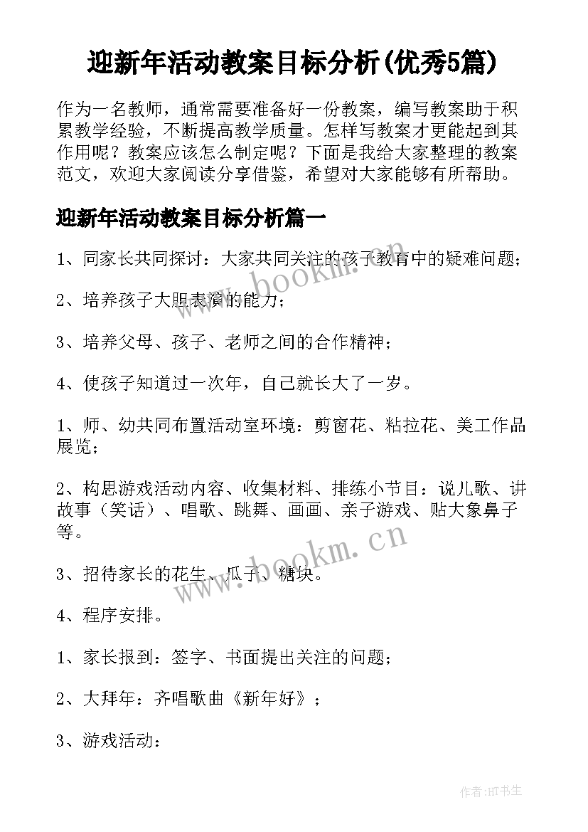 迎新年活动教案目标分析(优秀5篇)