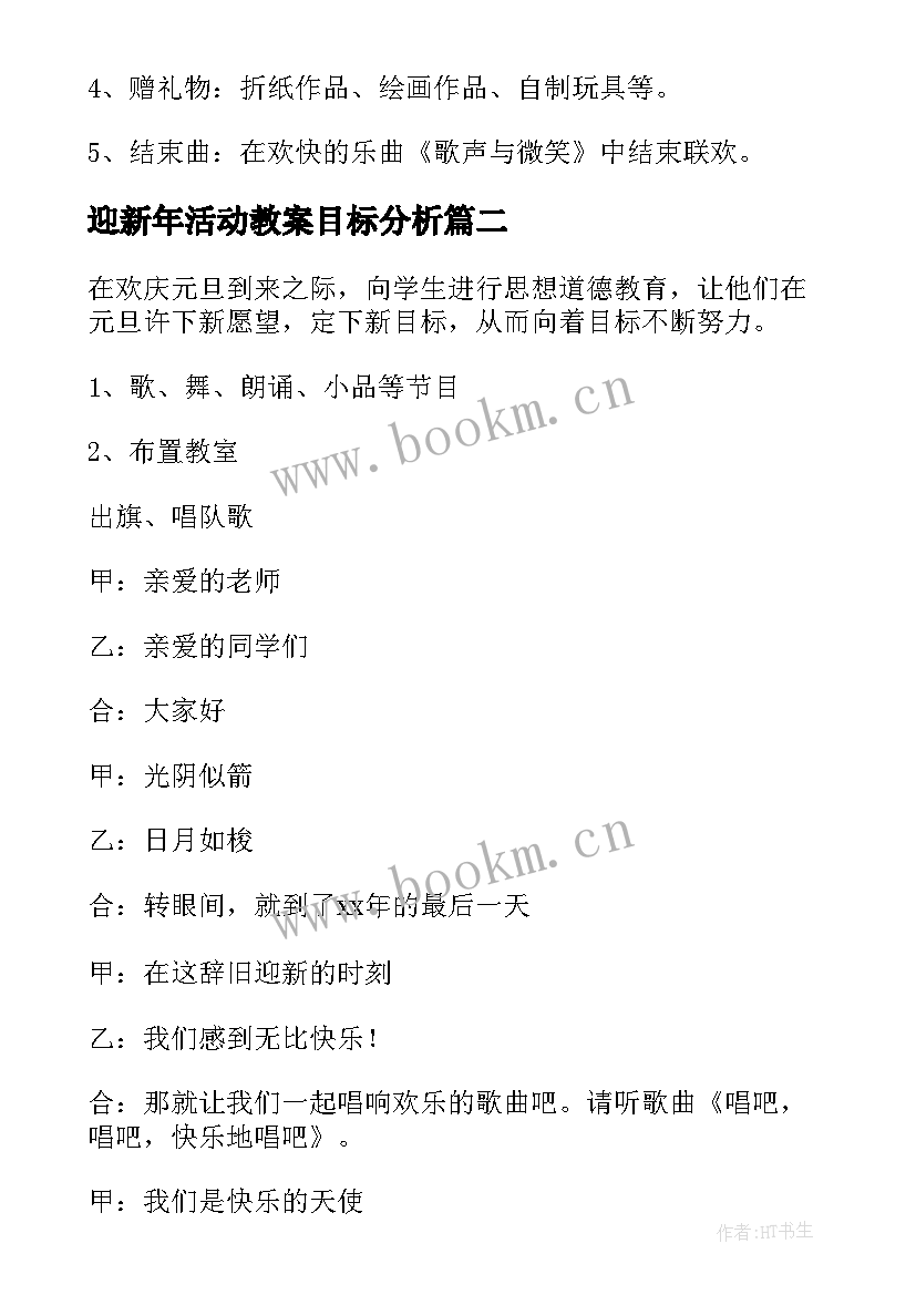 迎新年活动教案目标分析(优秀5篇)