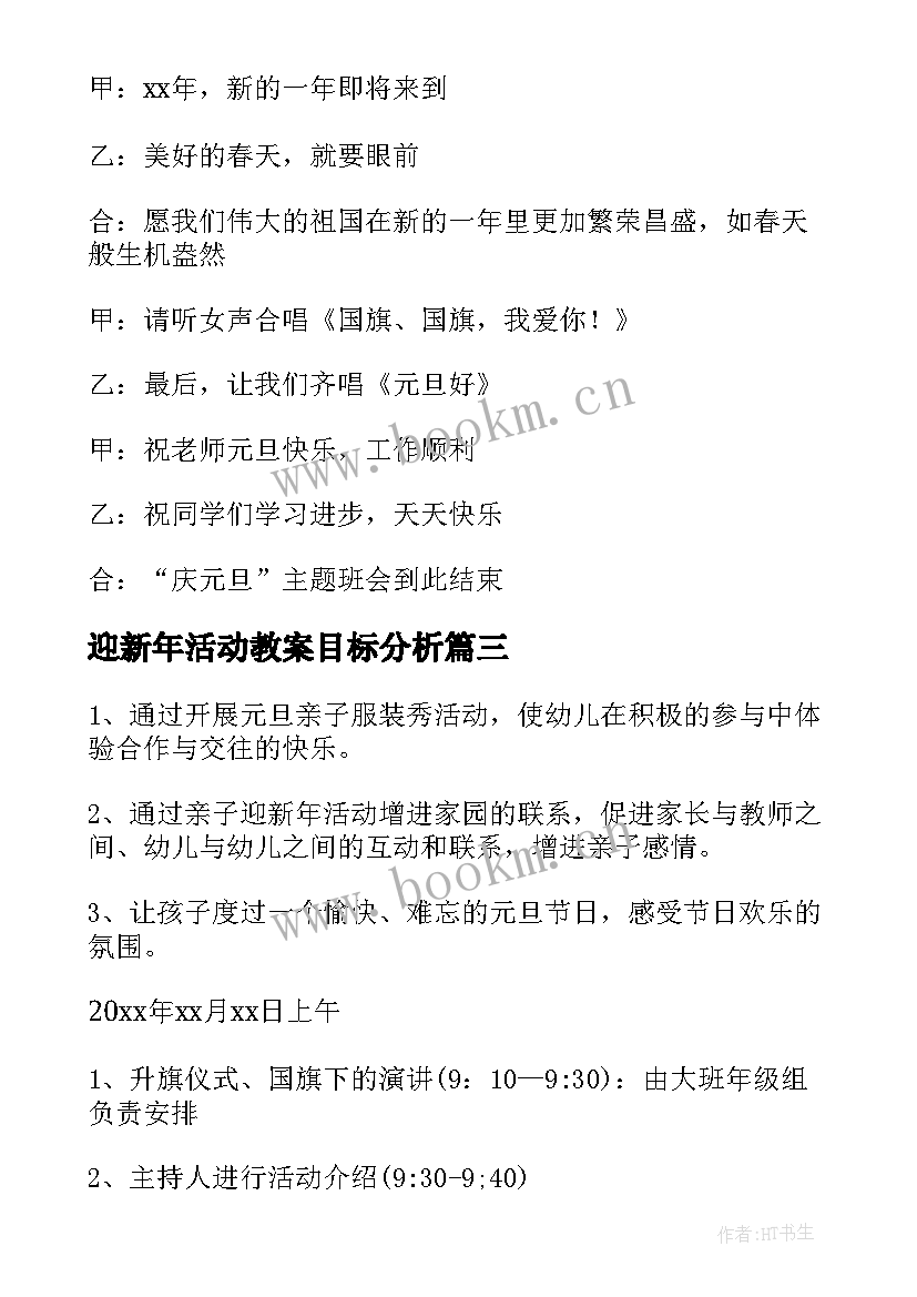 迎新年活动教案目标分析(优秀5篇)