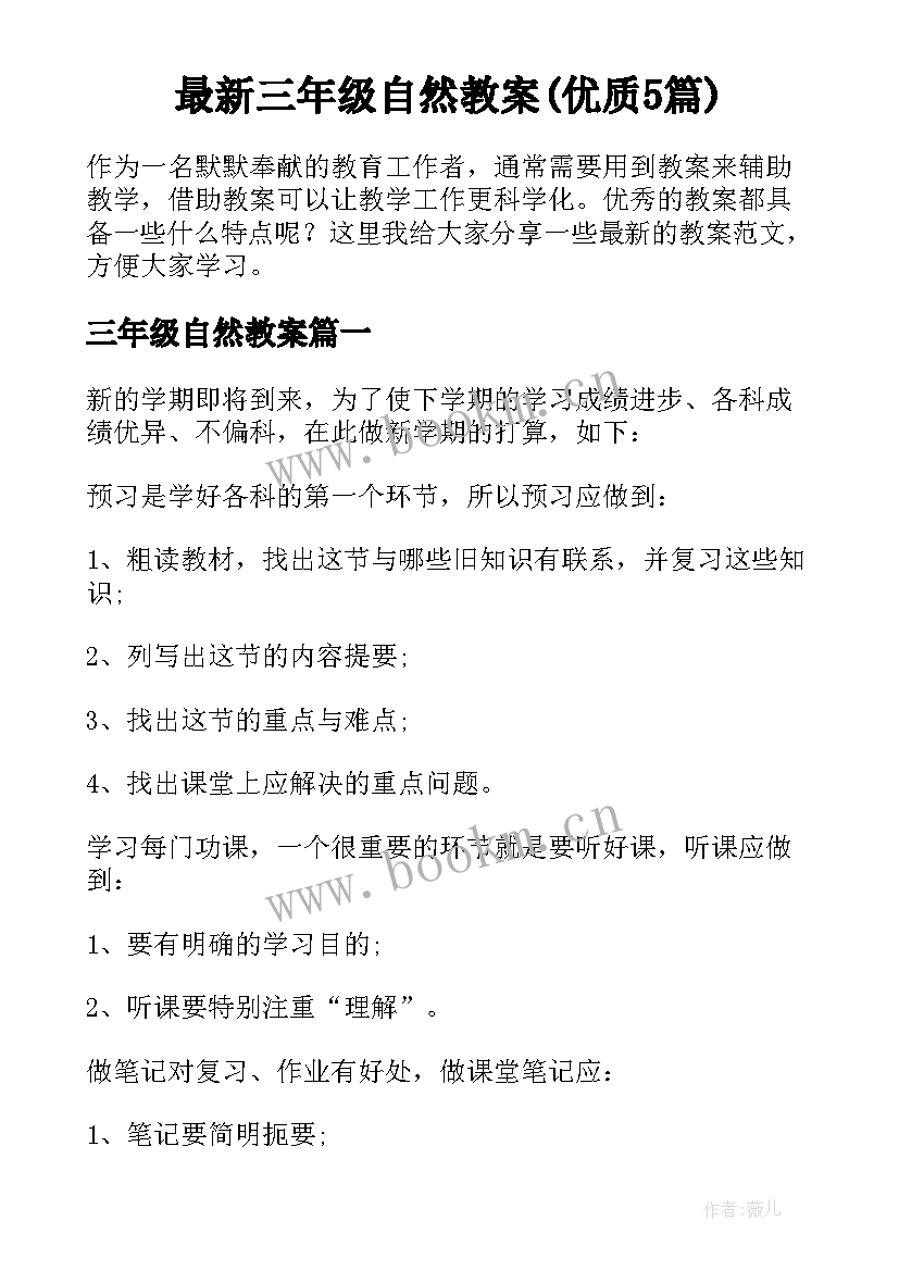 最新三年级自然教案(优质5篇)