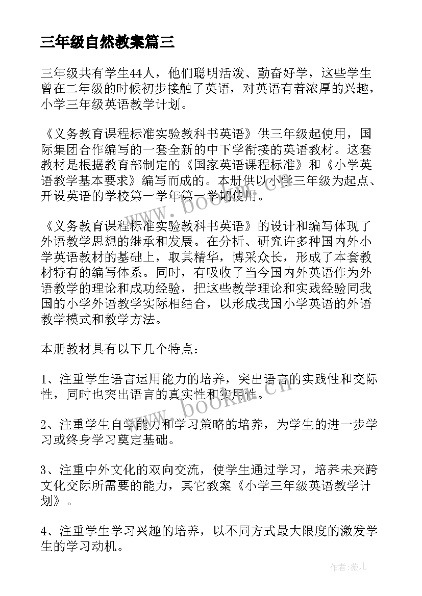 最新三年级自然教案(优质5篇)