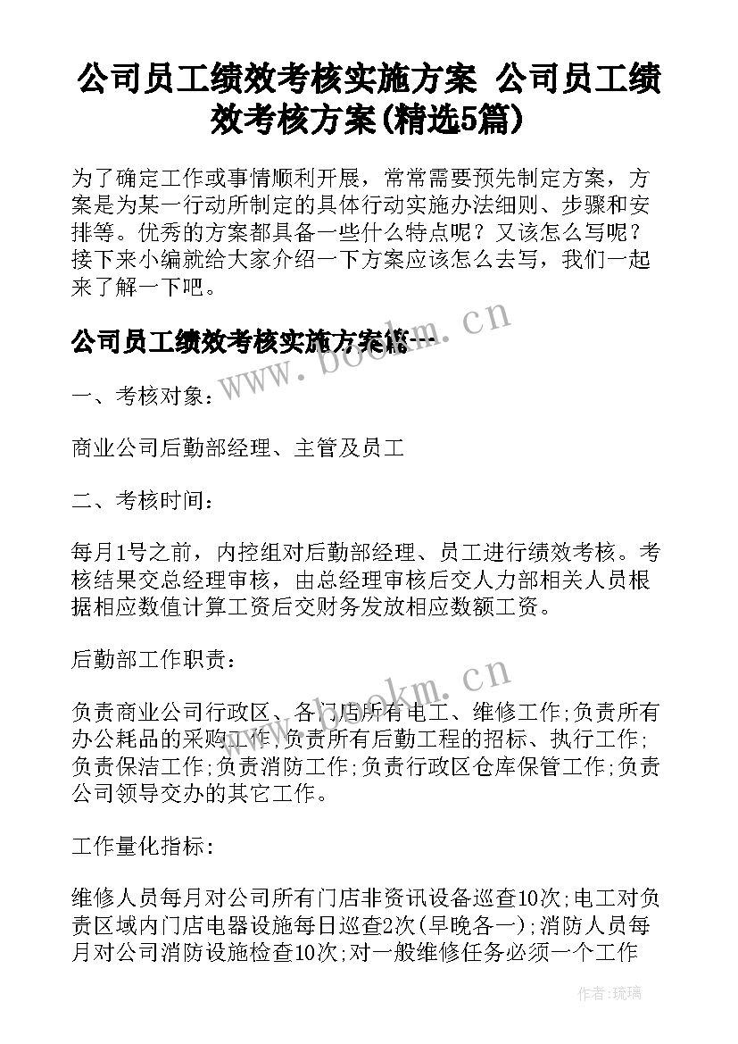 公司员工绩效考核实施方案 公司员工绩效考核方案(精选5篇)