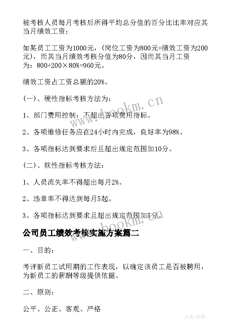 公司员工绩效考核实施方案 公司员工绩效考核方案(精选5篇)