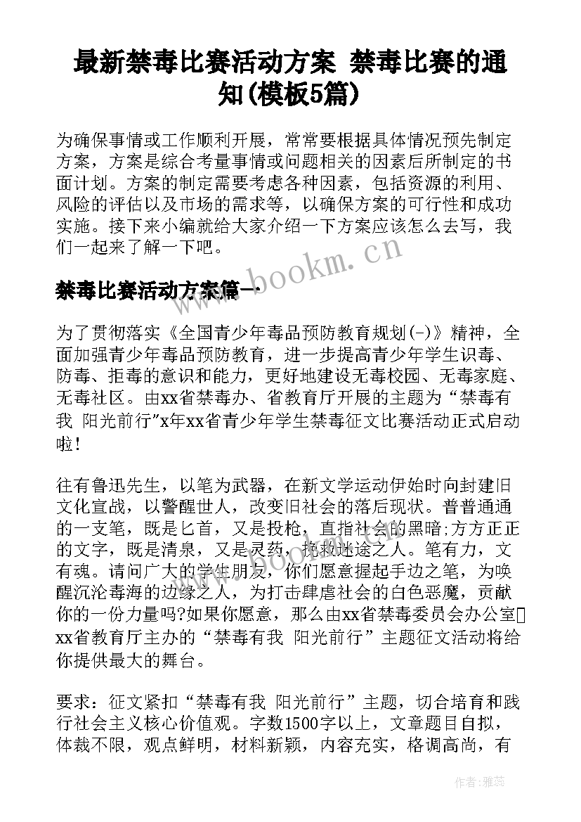 最新禁毒比赛活动方案 禁毒比赛的通知(模板5篇)