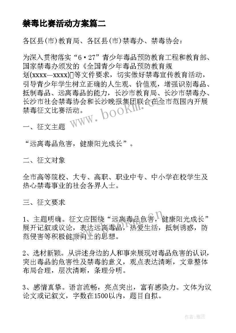 最新禁毒比赛活动方案 禁毒比赛的通知(模板5篇)