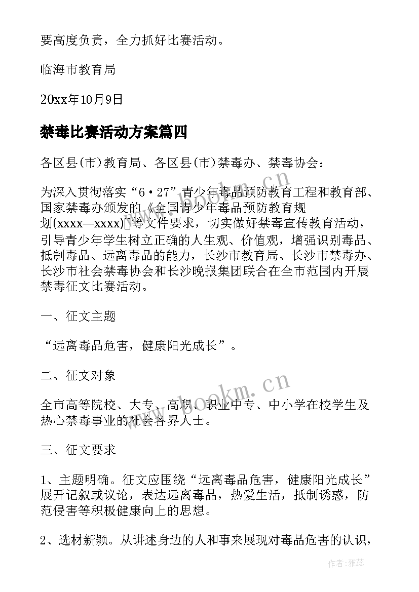 最新禁毒比赛活动方案 禁毒比赛的通知(模板5篇)