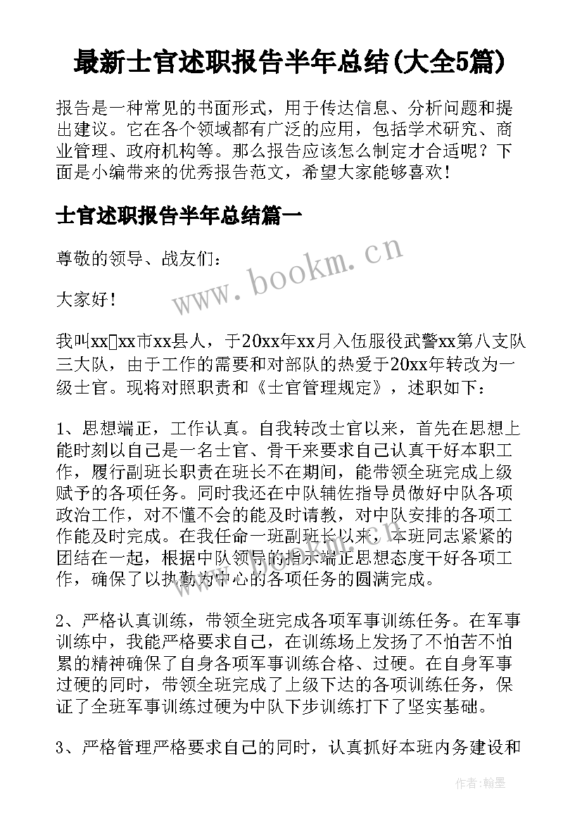 最新士官述职报告半年总结(大全5篇)