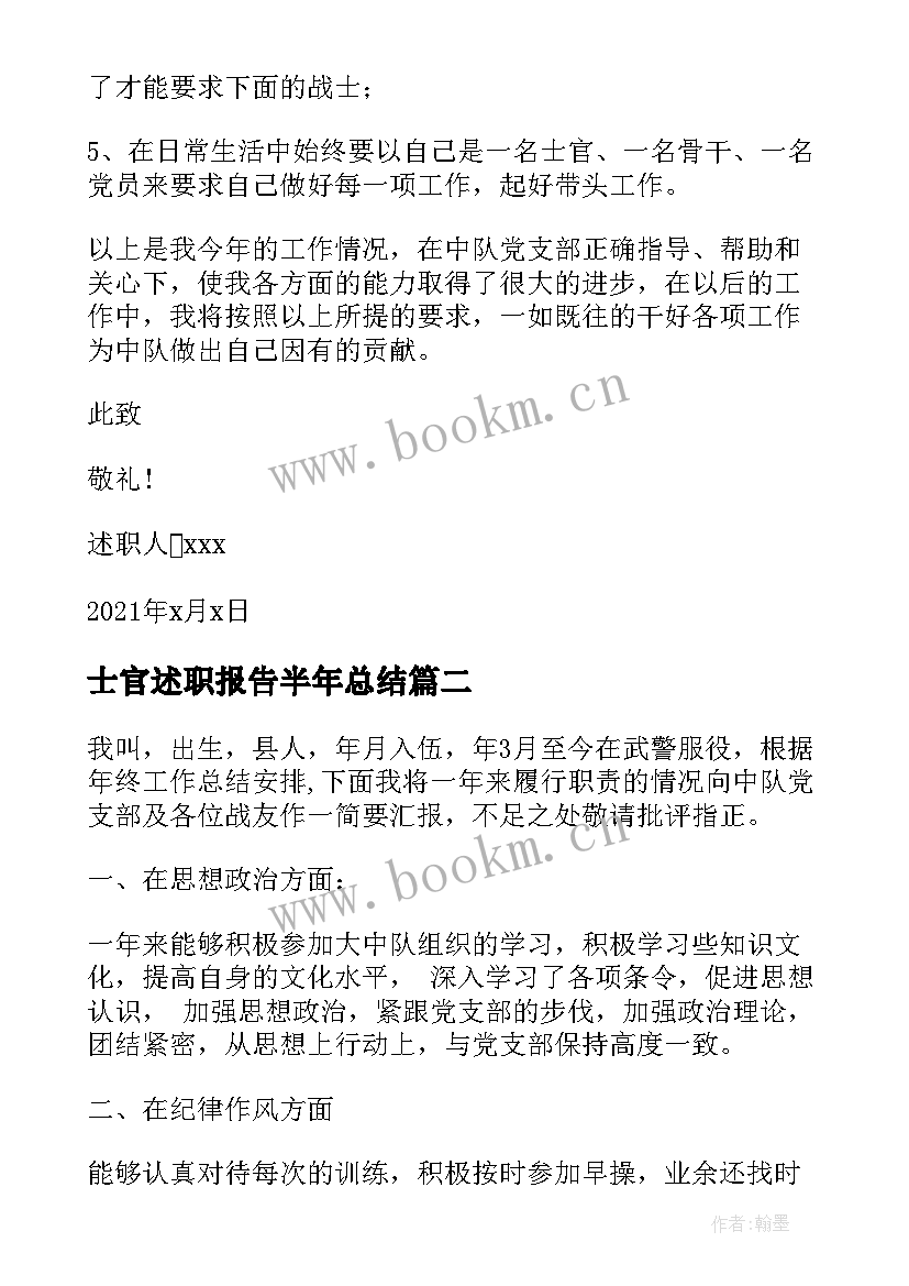 最新士官述职报告半年总结(大全5篇)