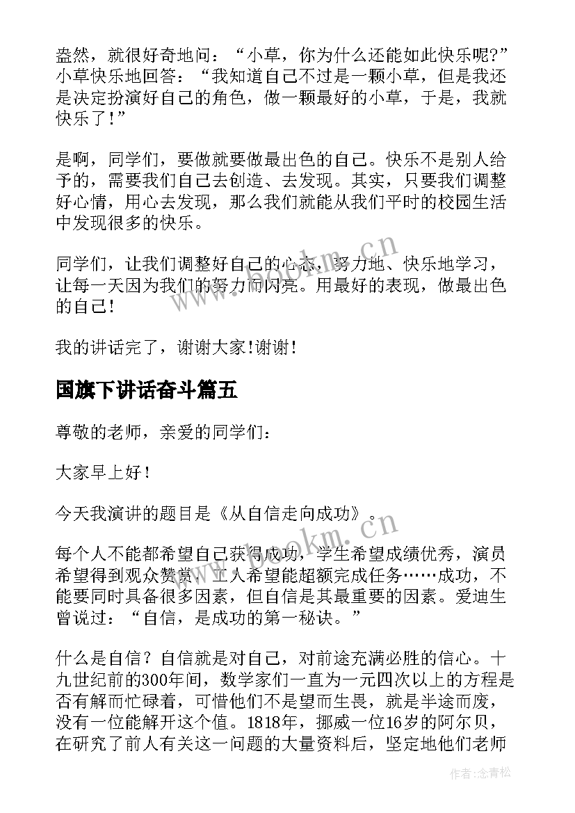 最新国旗下讲话奋斗(通用6篇)