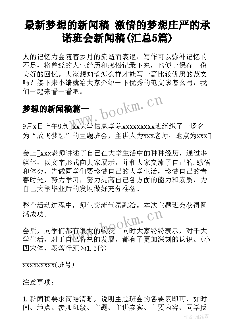 最新梦想的新闻稿 激情的梦想庄严的承诺班会新闻稿(汇总5篇)