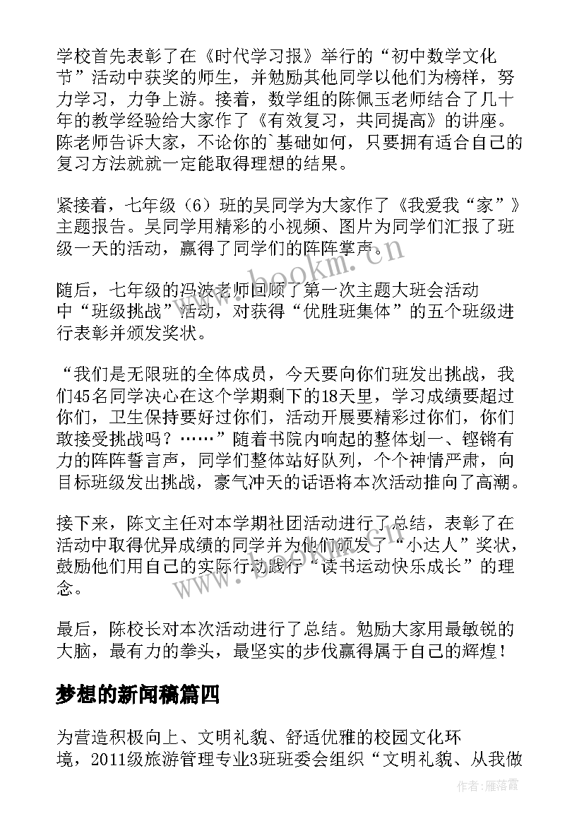 最新梦想的新闻稿 激情的梦想庄严的承诺班会新闻稿(汇总5篇)