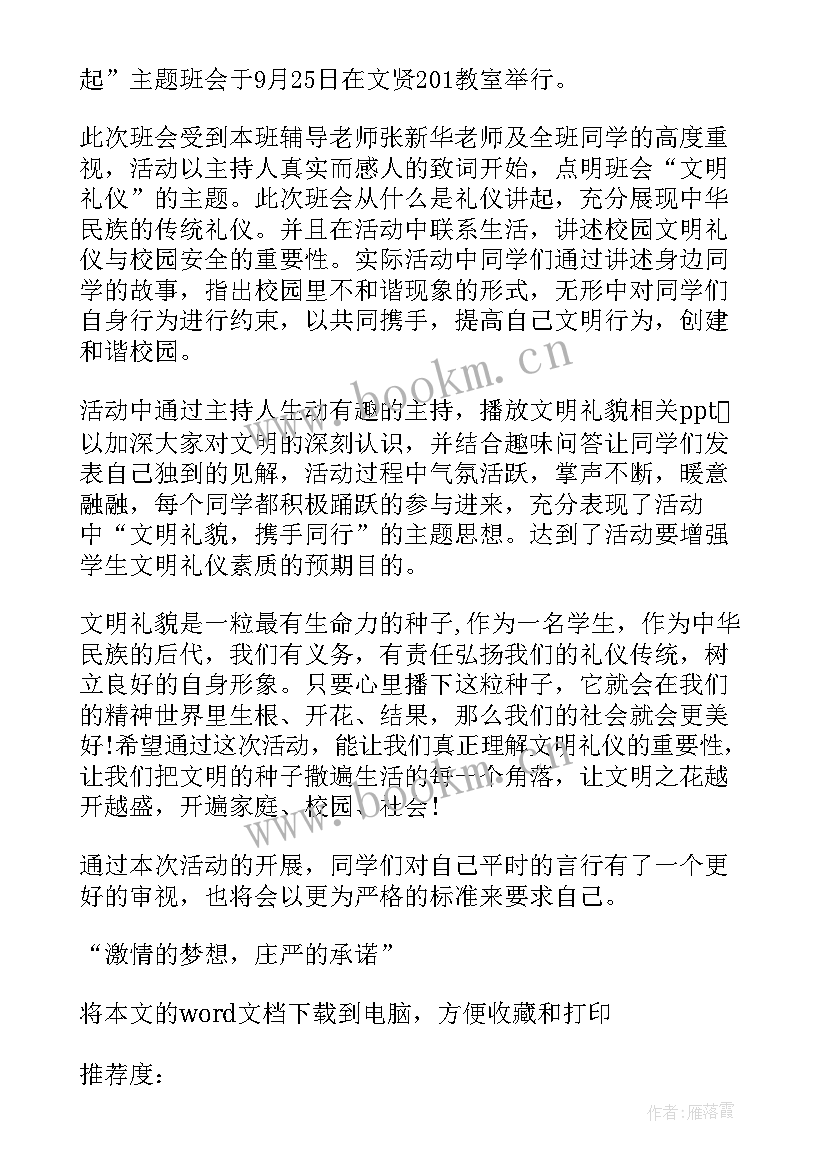 最新梦想的新闻稿 激情的梦想庄严的承诺班会新闻稿(汇总5篇)