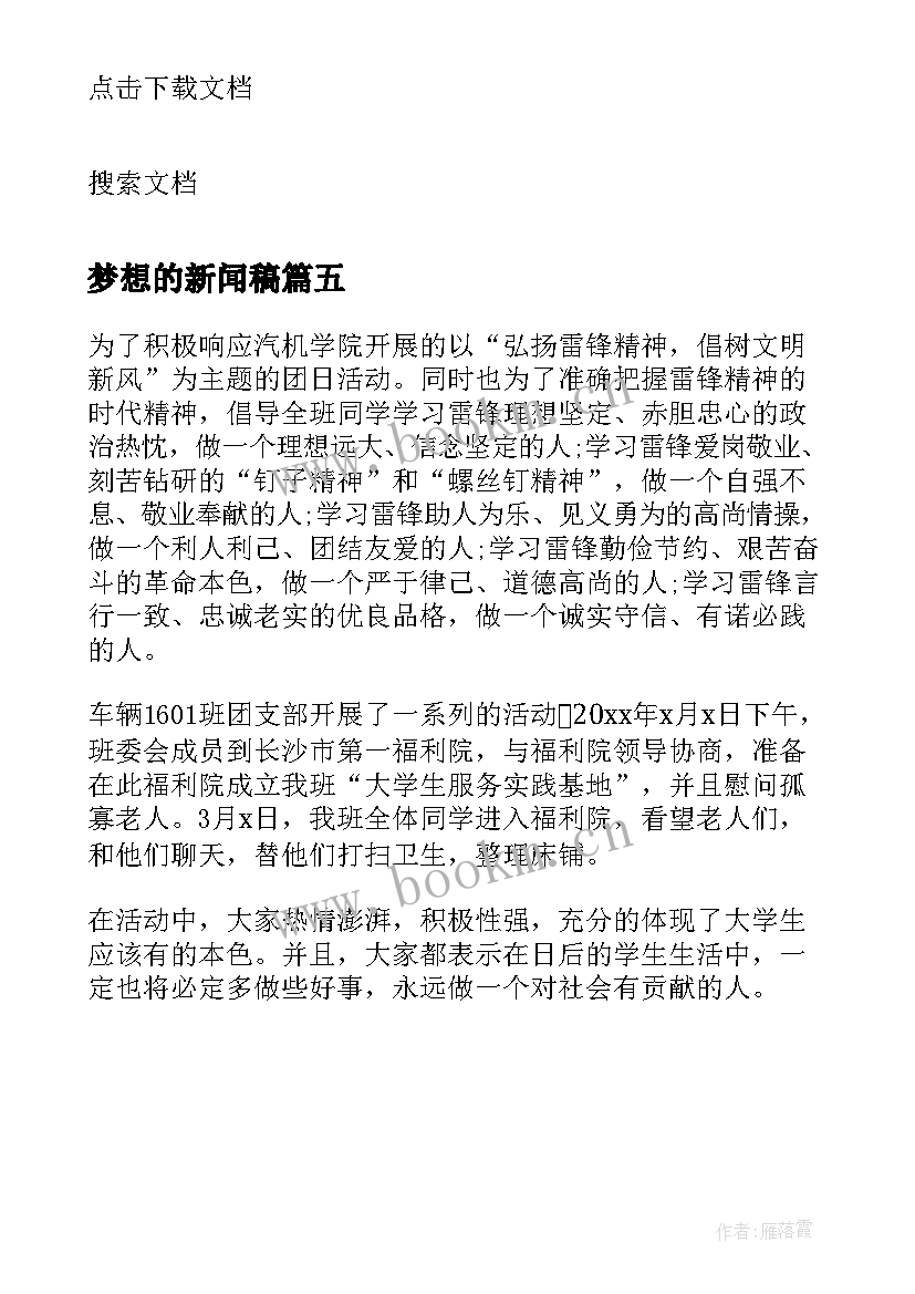 最新梦想的新闻稿 激情的梦想庄严的承诺班会新闻稿(汇总5篇)