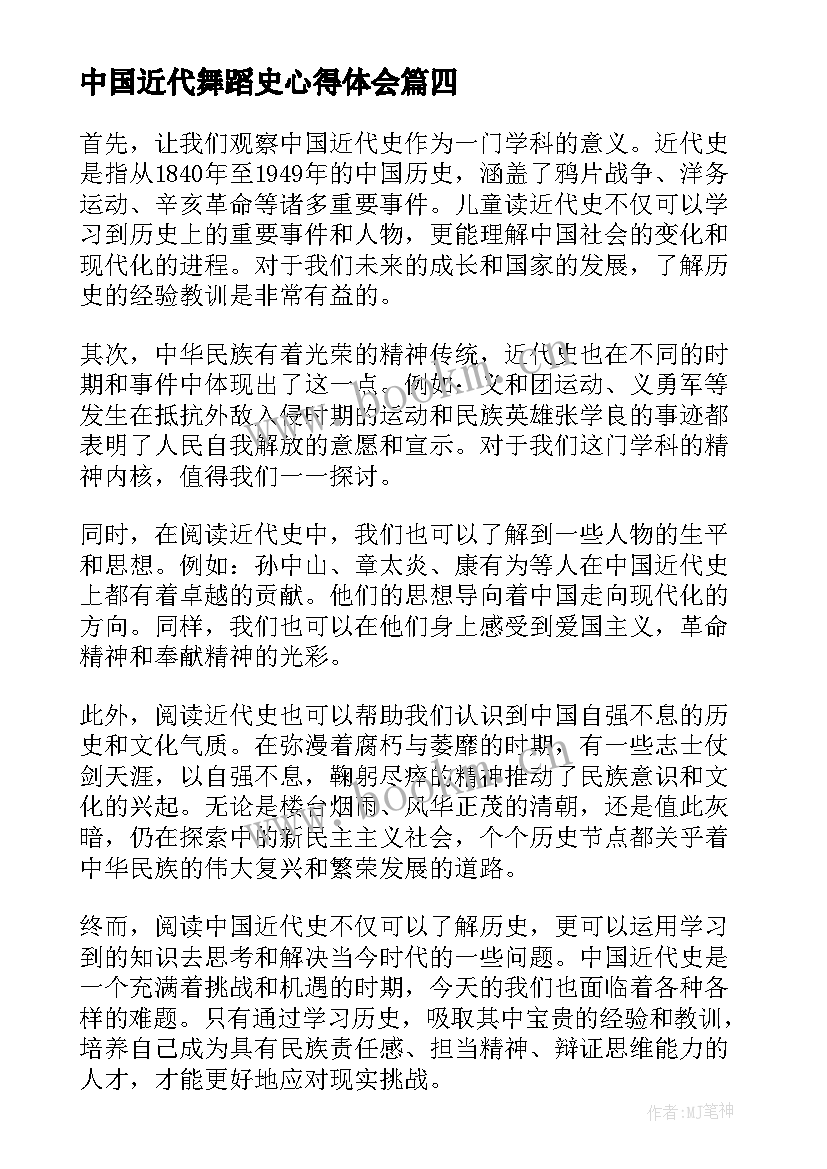 中国近代舞蹈史心得体会 中国近代史心得体会(优质5篇)