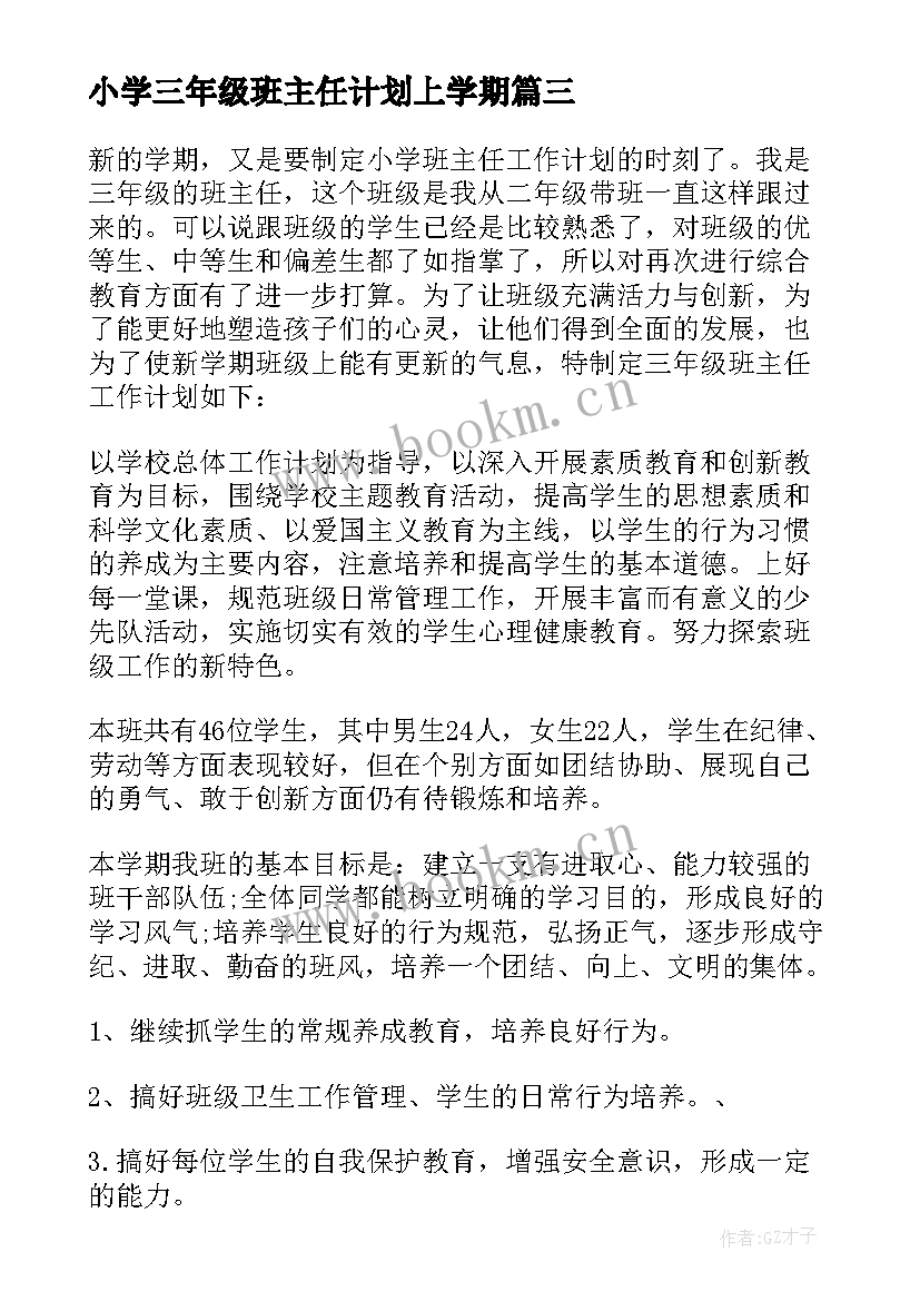 小学三年级班主任计划上学期 三年级班主任工作计划(实用8篇)