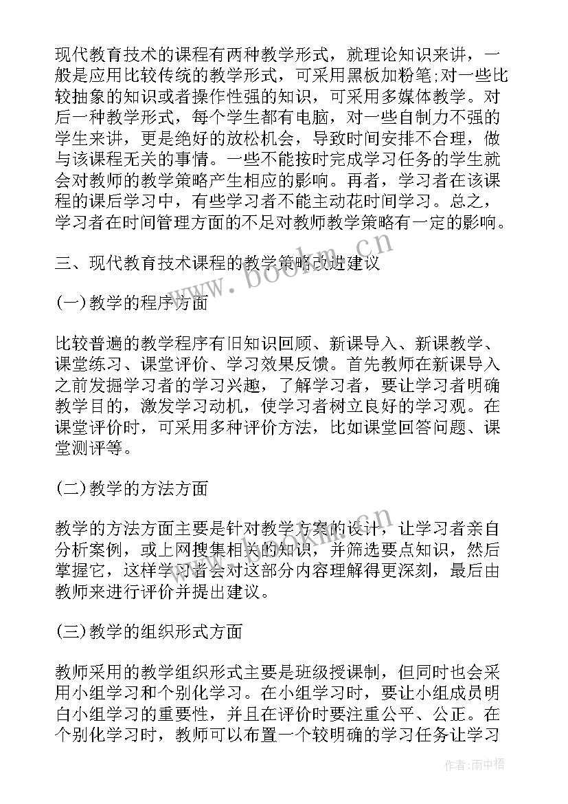 现代教育技术 现代教育技术论文(实用7篇)