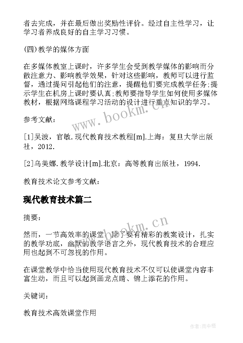 现代教育技术 现代教育技术论文(实用7篇)