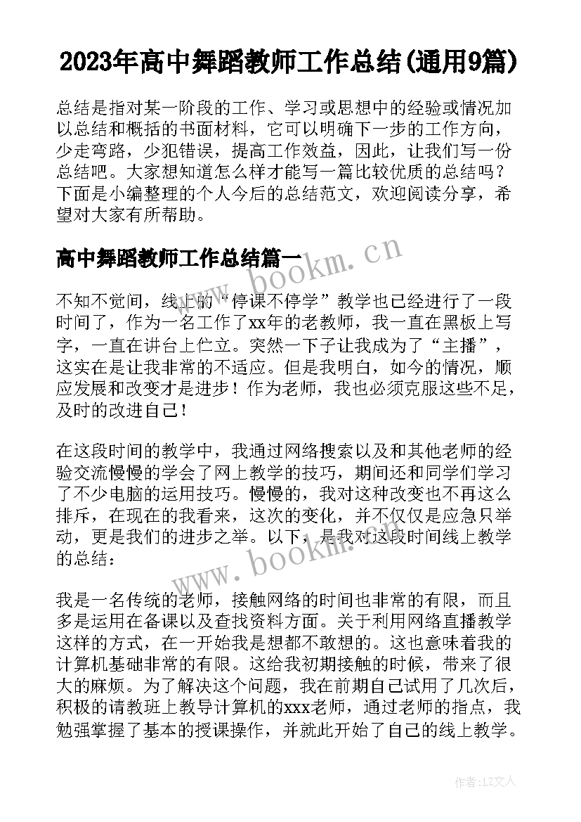 2023年高中舞蹈教师工作总结(通用9篇)