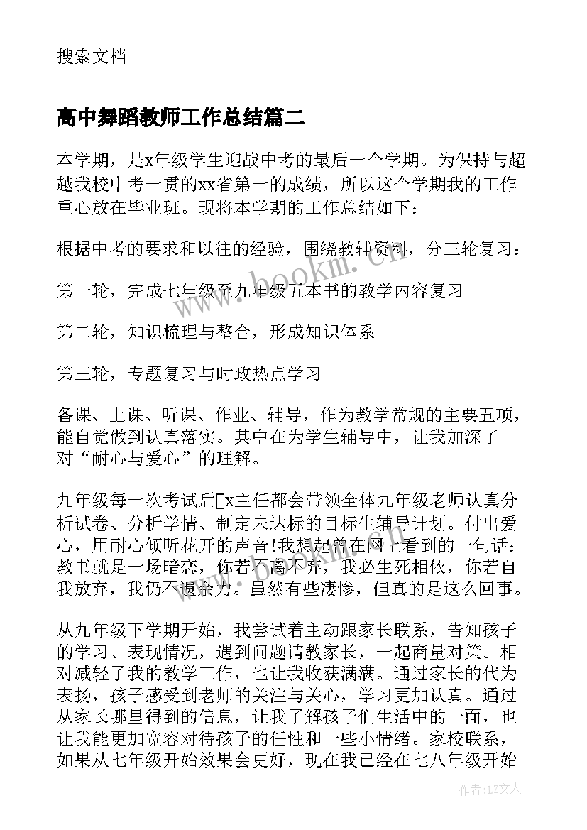 2023年高中舞蹈教师工作总结(通用9篇)