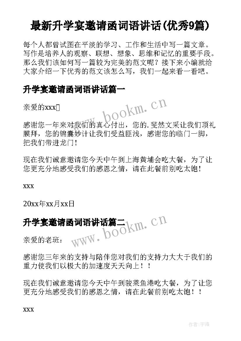 最新升学宴邀请函词语讲话(优秀9篇)