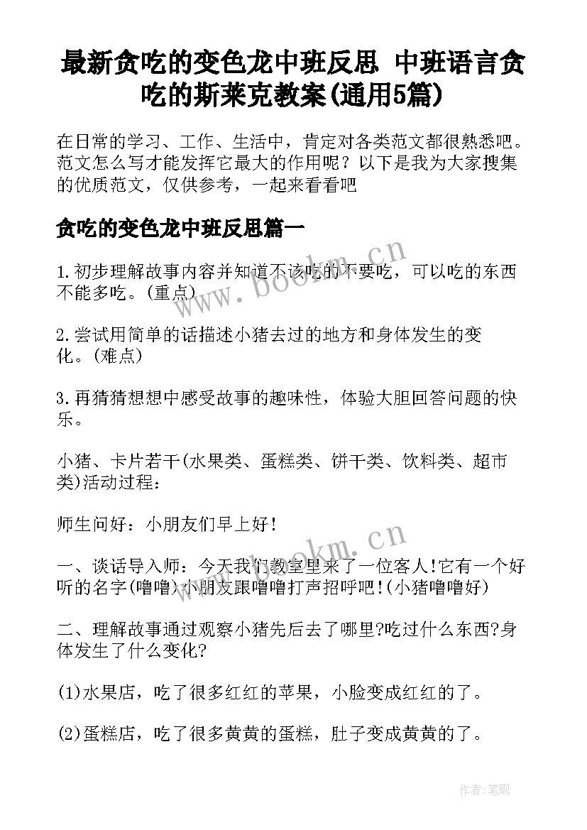 最新贪吃的变色龙中班反思 中班语言贪吃的斯莱克教案(通用5篇)