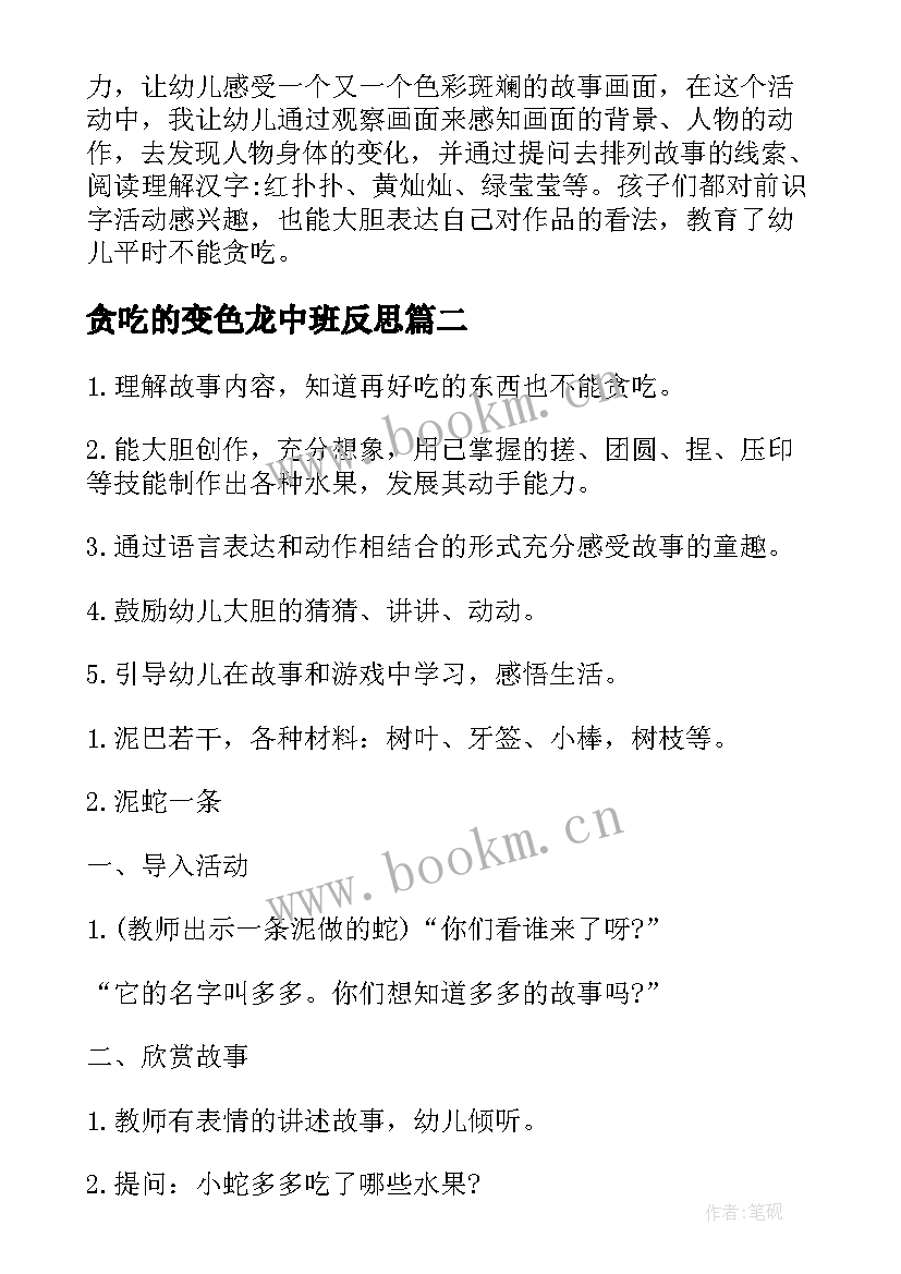 最新贪吃的变色龙中班反思 中班语言贪吃的斯莱克教案(通用5篇)