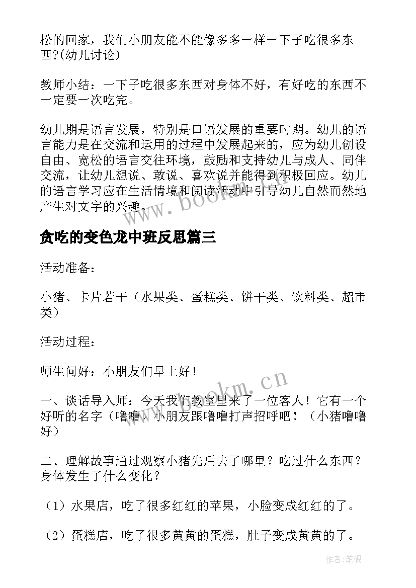 最新贪吃的变色龙中班反思 中班语言贪吃的斯莱克教案(通用5篇)