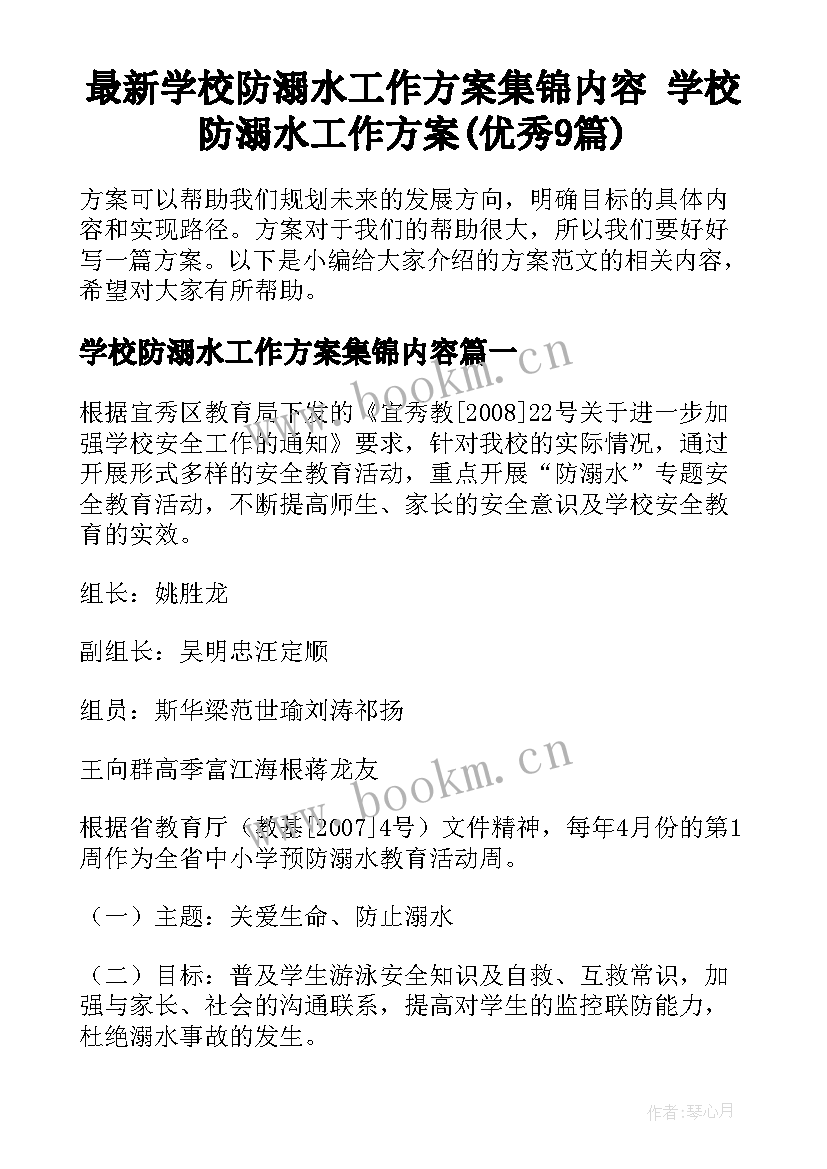 最新学校防溺水工作方案集锦内容 学校防溺水工作方案(优秀9篇)