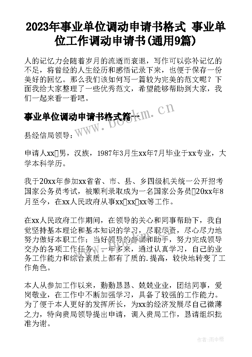 2023年事业单位调动申请书格式 事业单位工作调动申请书(通用9篇)